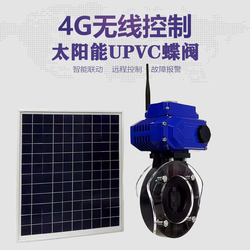 菏泽皓久 无线太阳能远程控制蝶阀 光伏板发电 精准控制 开关迅速 农田灌溉